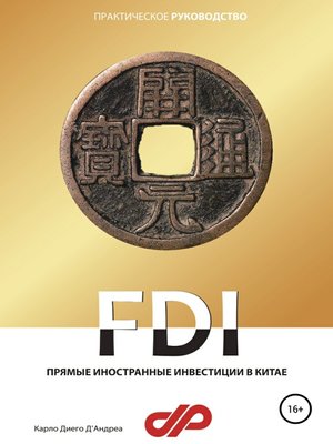 cover image of Прямые иностранные инвестиции в Китае